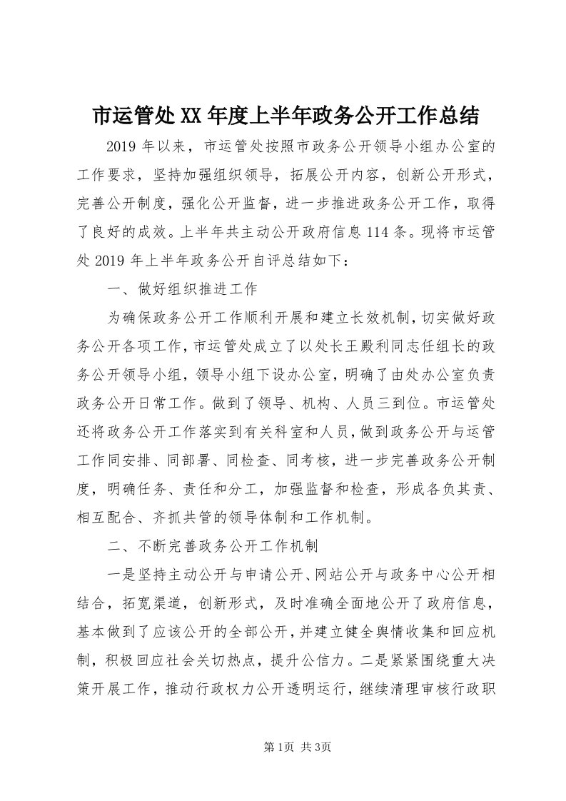 6市运管处某年度上半年政务公开工作总结