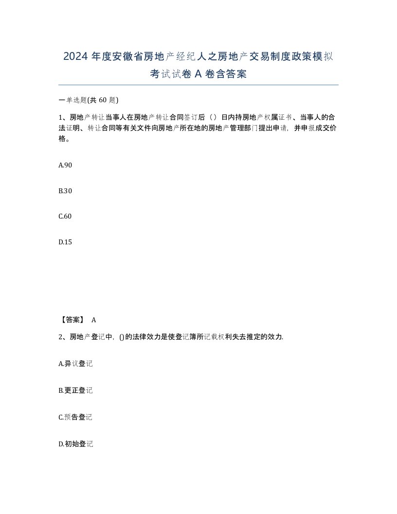 2024年度安徽省房地产经纪人之房地产交易制度政策模拟考试试卷A卷含答案