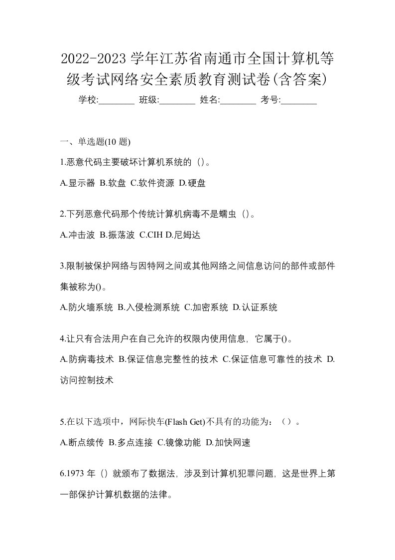 2022-2023学年江苏省南通市全国计算机等级考试网络安全素质教育测试卷含答案