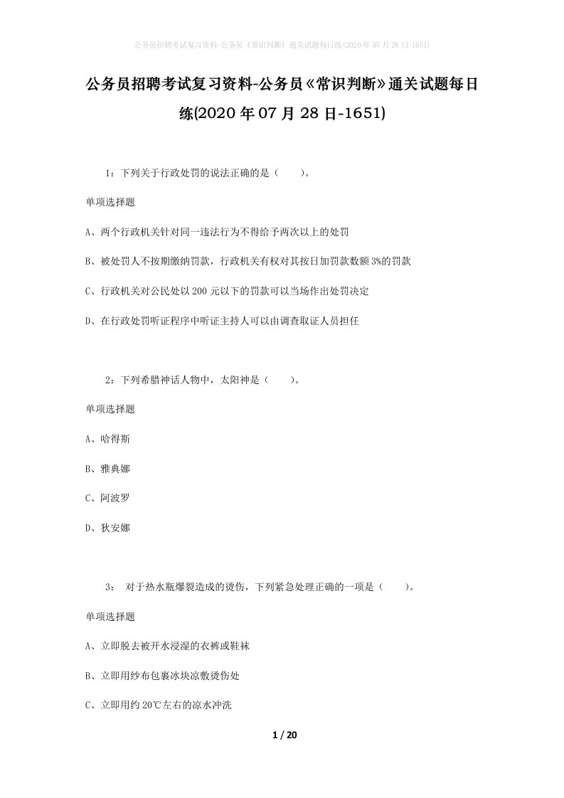 公务员招聘考试复习资料-公务员常识判断通关试题每日练2020年07月28日-1651