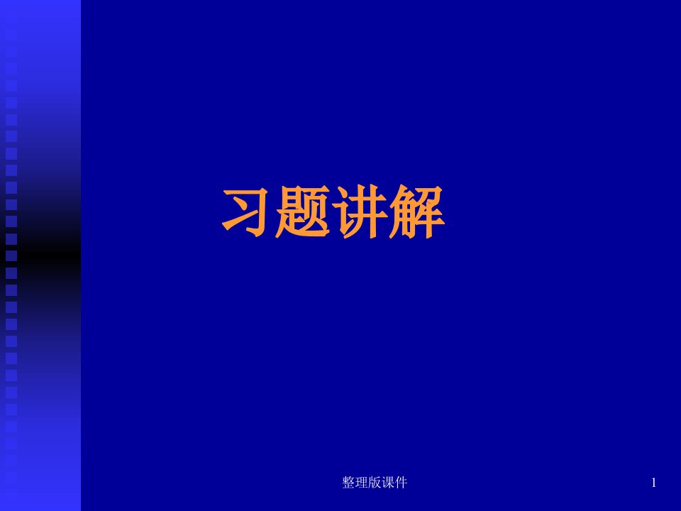 材料科学与工程基础习题评讲-1ppt课件