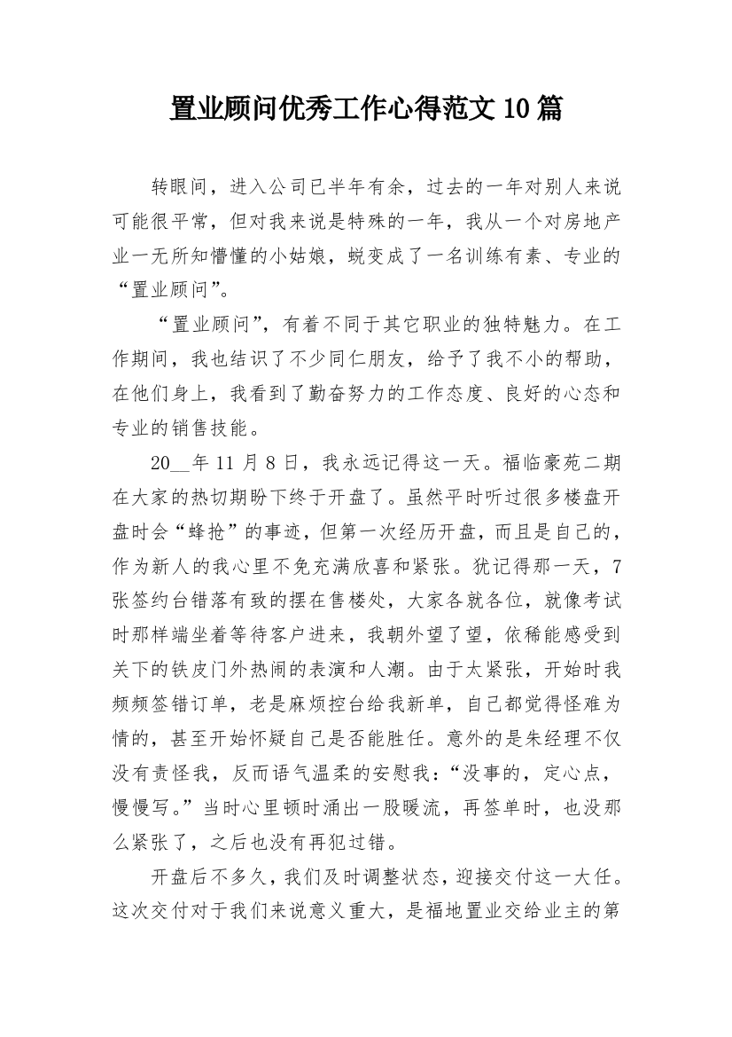 置业顾问优秀工作心得范文10篇