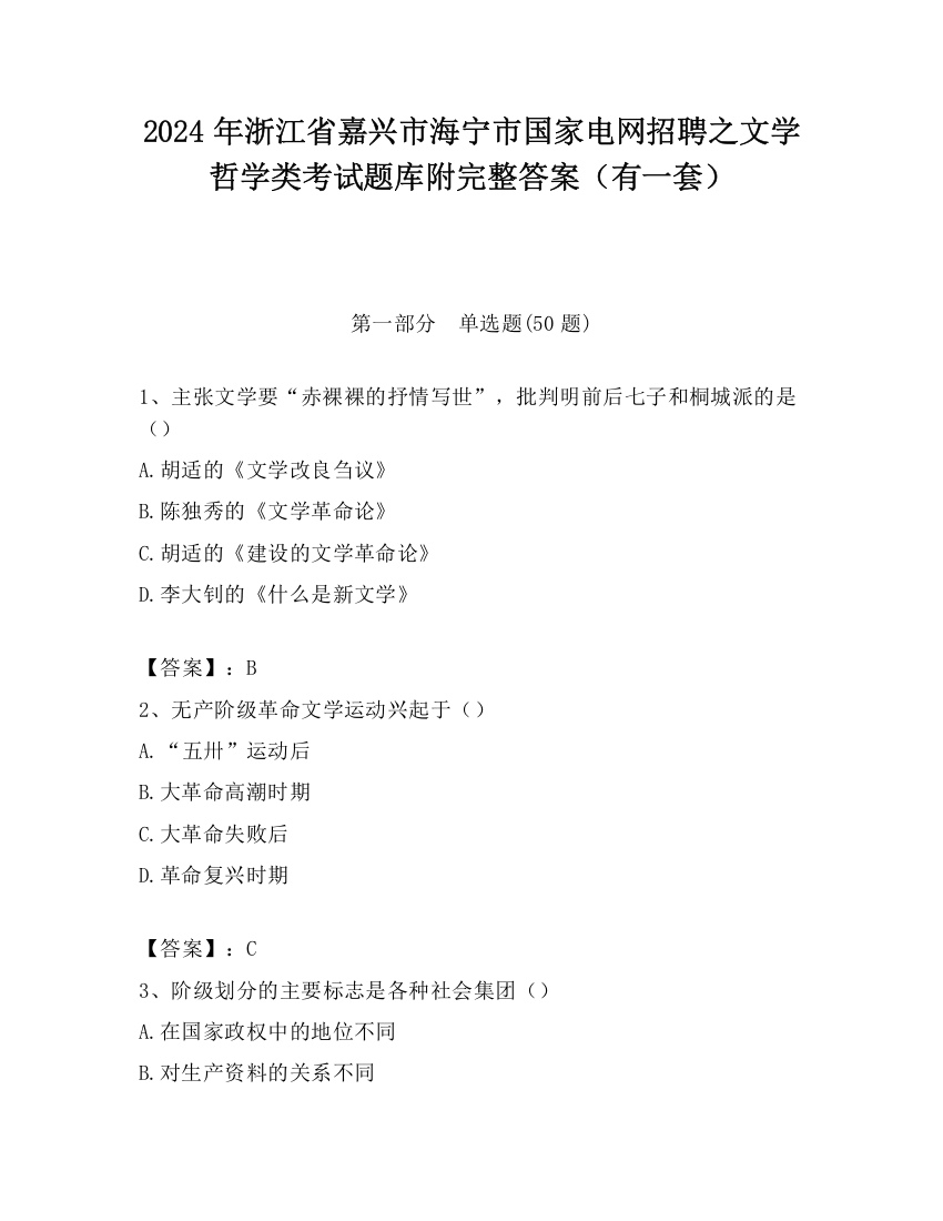 2024年浙江省嘉兴市海宁市国家电网招聘之文学哲学类考试题库附完整答案（有一套）