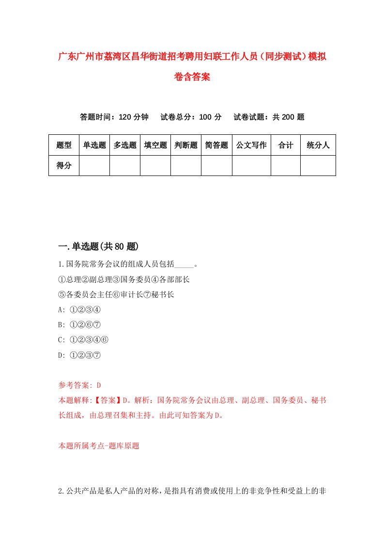 广东广州市荔湾区昌华街道招考聘用妇联工作人员同步测试模拟卷含答案1