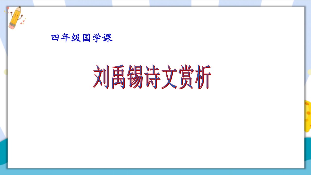 部编(统编)人教版小学四年级语文上册《陋室铭》优质课件