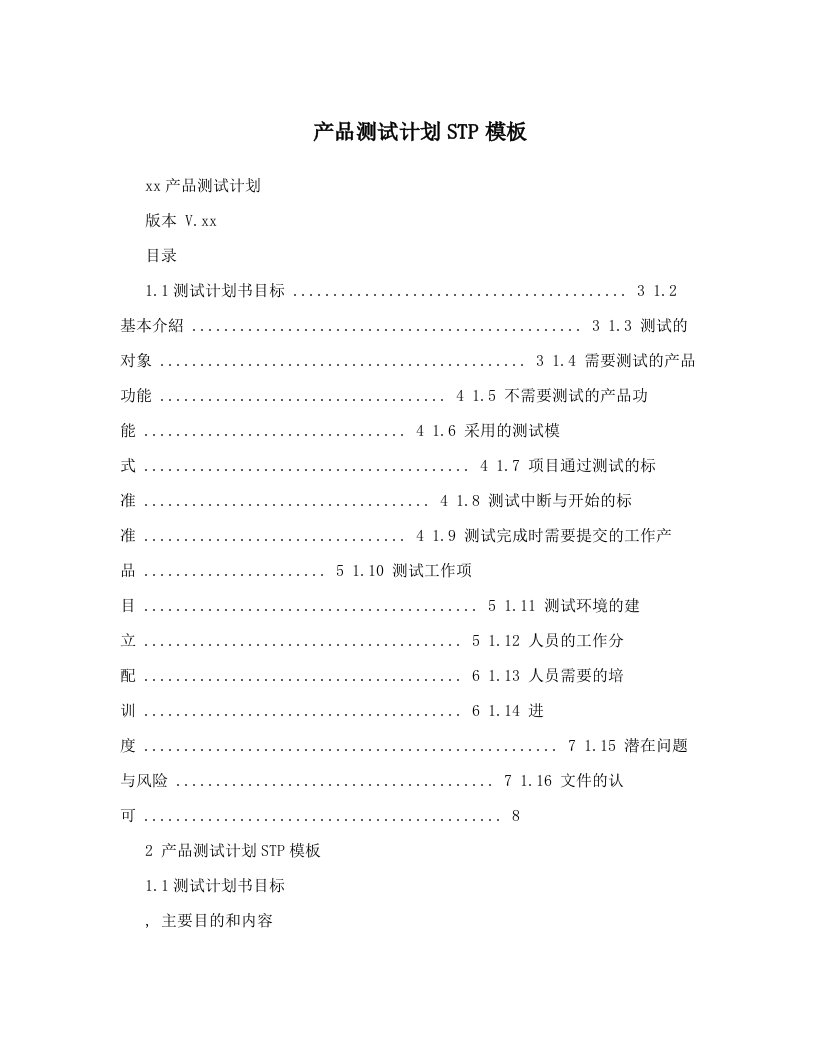 产品测试计划STP模板