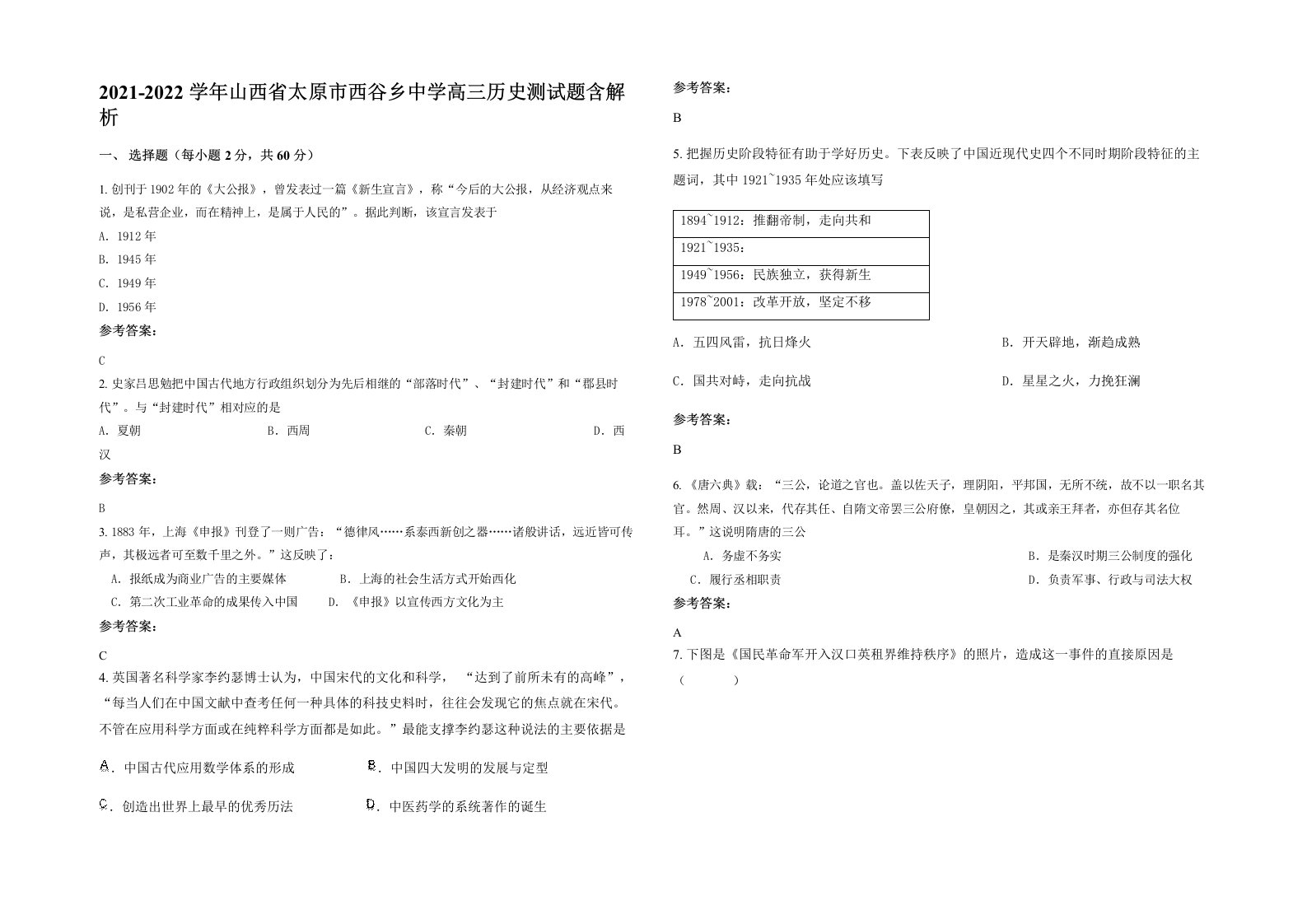 2021-2022学年山西省太原市西谷乡中学高三历史测试题含解析