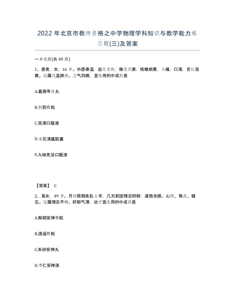 2022年北京市教师资格之中学物理学科知识与教学能力练习题三及答案