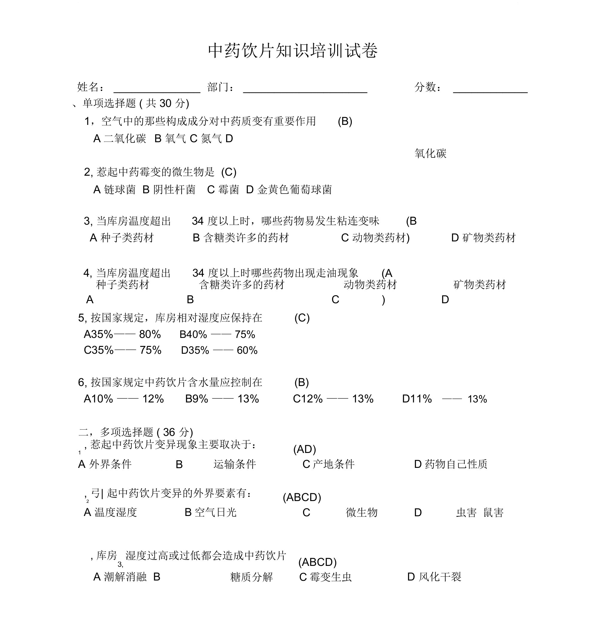 中药饮片培训试题