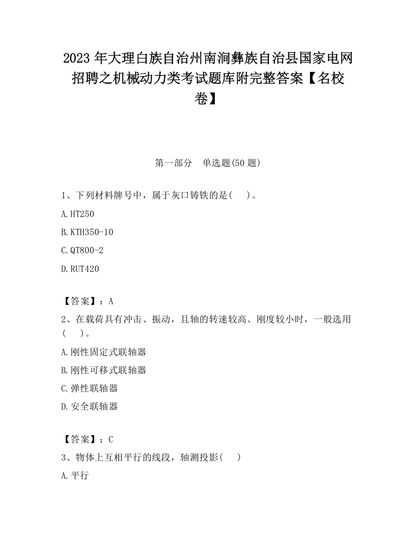 2023年大理白族自治州南涧彝族自治县国家电网招聘之机械动力类考试题库附完整答案【名校卷】