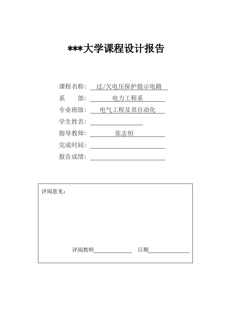 过欠电压保护提示电路课程设计报告终结版