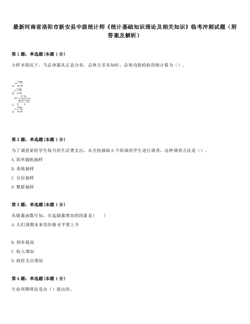 最新河南省洛阳市新安县中级统计师《统计基础知识理论及相关知识》临考冲刺试题（附答案及解析）