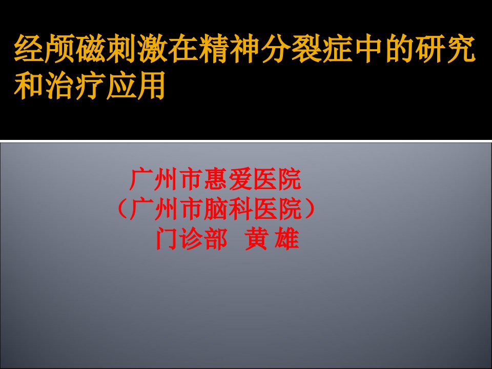 经颅磁刺激在精神分裂症中的研究和治疗应用