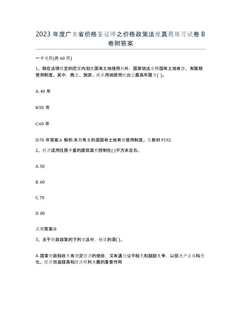 2023年度广东省价格鉴证师之价格政策法规真题练习试卷B卷附答案