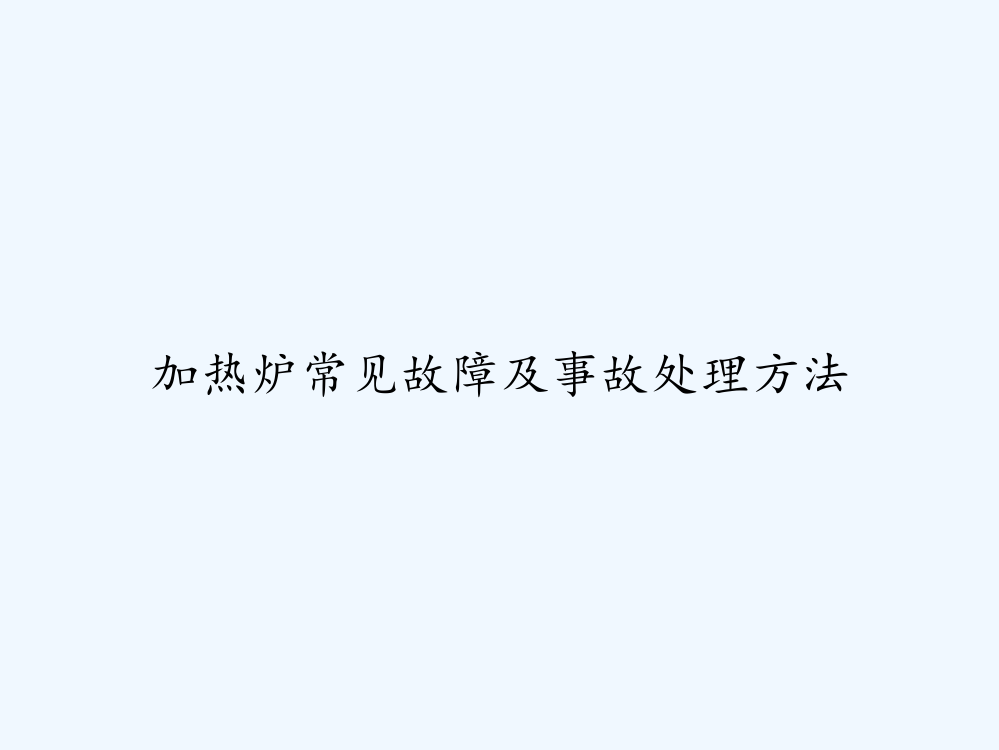 加热炉常见故障及事故处理方法