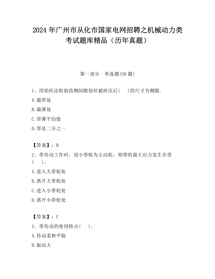 2024年广州市从化市国家电网招聘之机械动力类考试题库精品（历年真题）