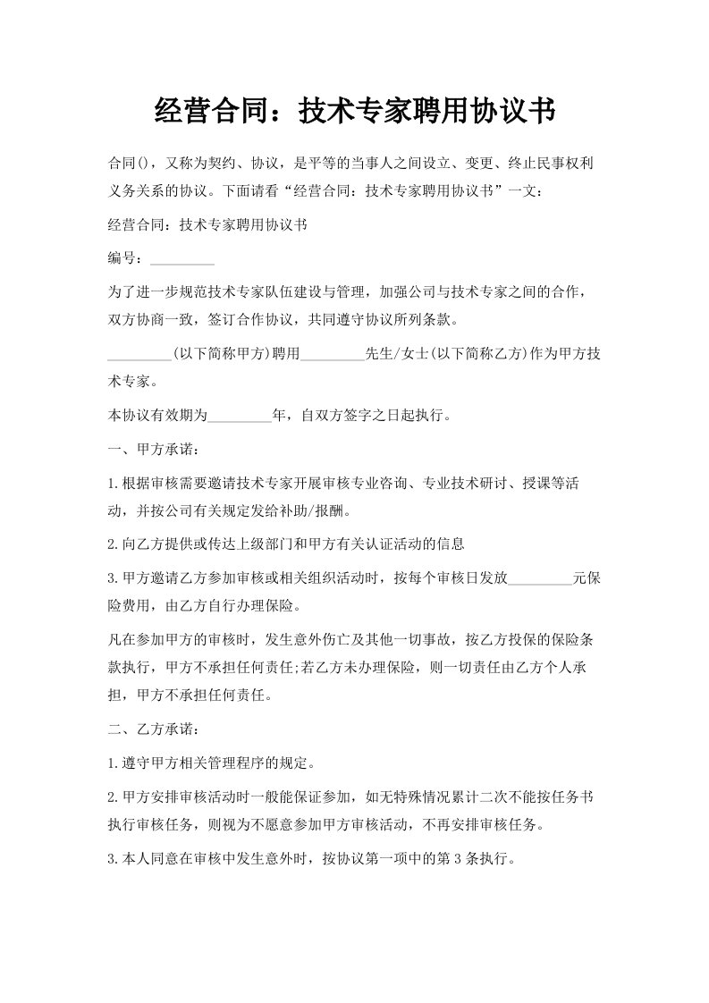 经营合同技术专家聘用协议书