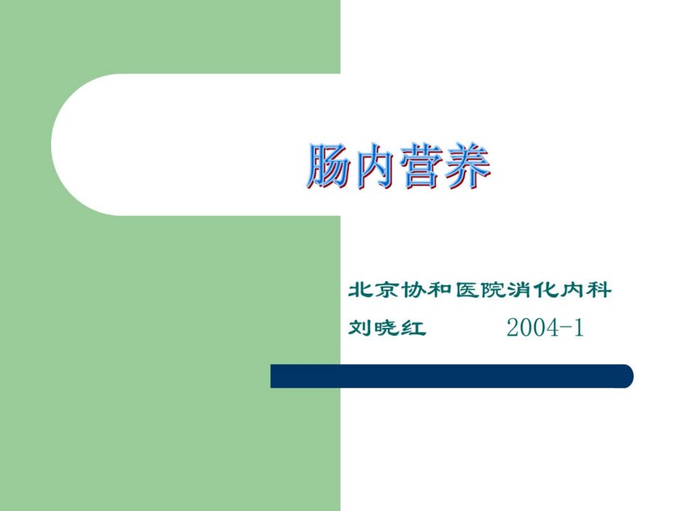 优质文档]肠内营养讲课-刘晓红