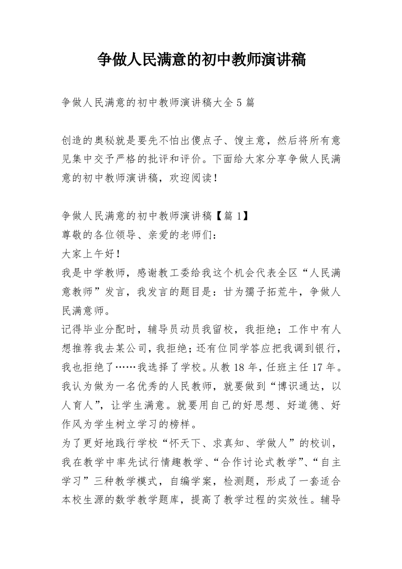 争做人民满意的初中教师演讲稿