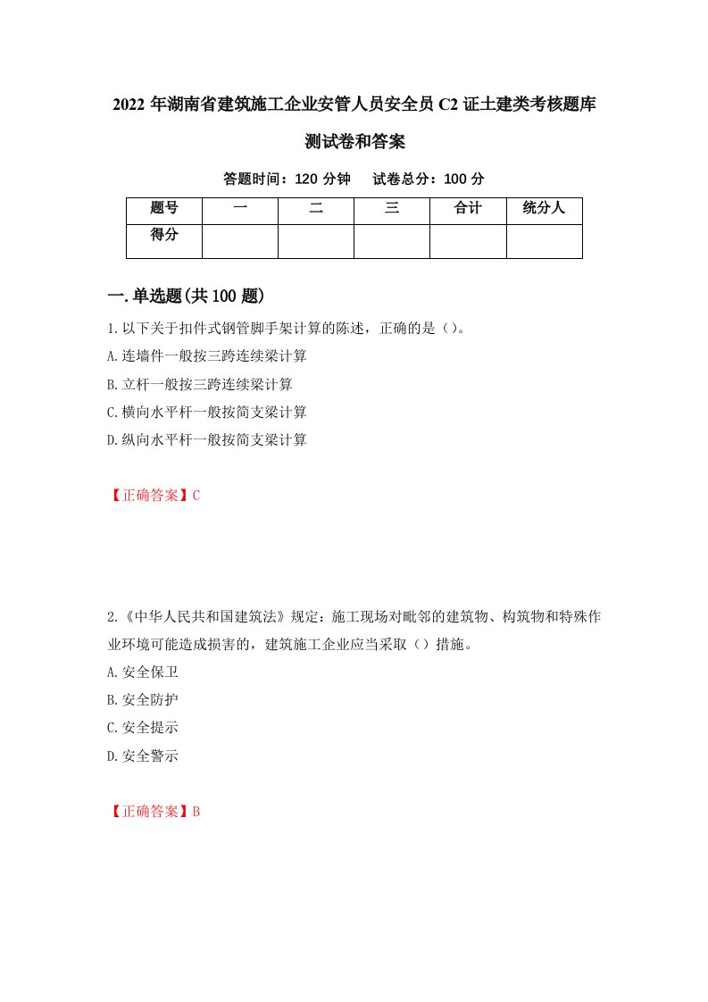 2022年湖南省建筑施工企业安管人员安全员C2证土建类考核题库测试卷和答案第38套