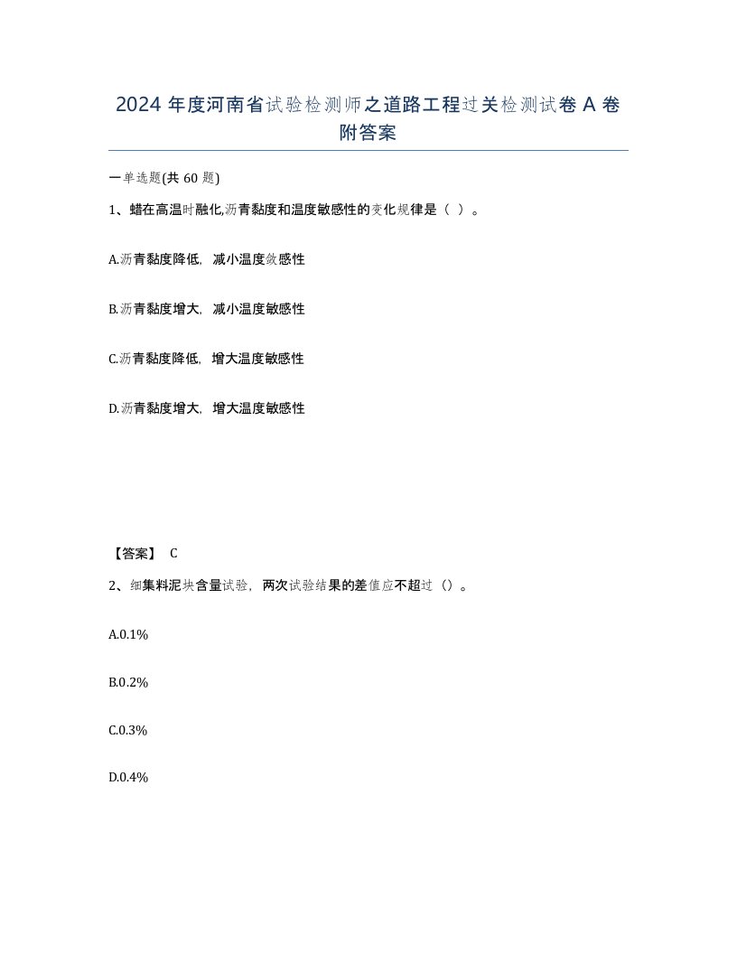 2024年度河南省试验检测师之道路工程过关检测试卷A卷附答案