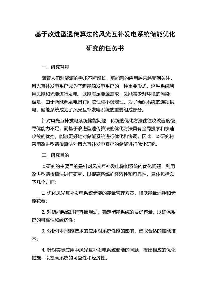 基于改进型遗传算法的风光互补发电系统储能优化研究的任务书