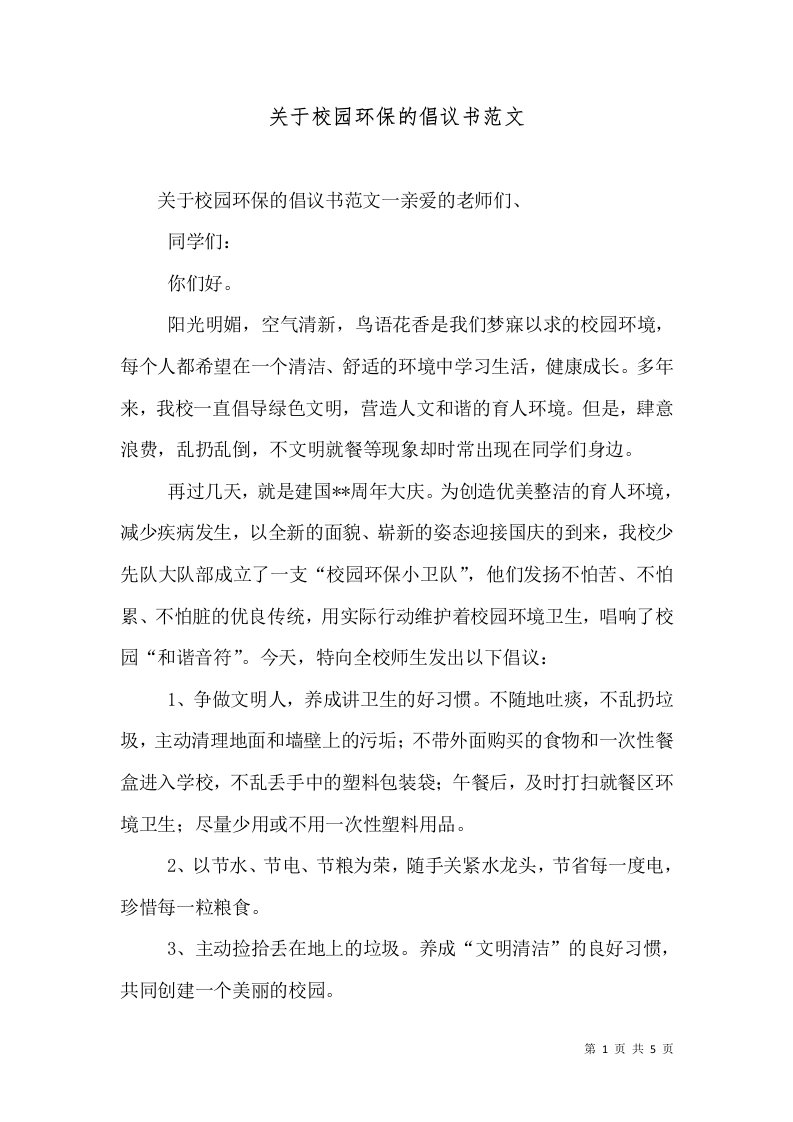 关于校园环保的倡议书范文