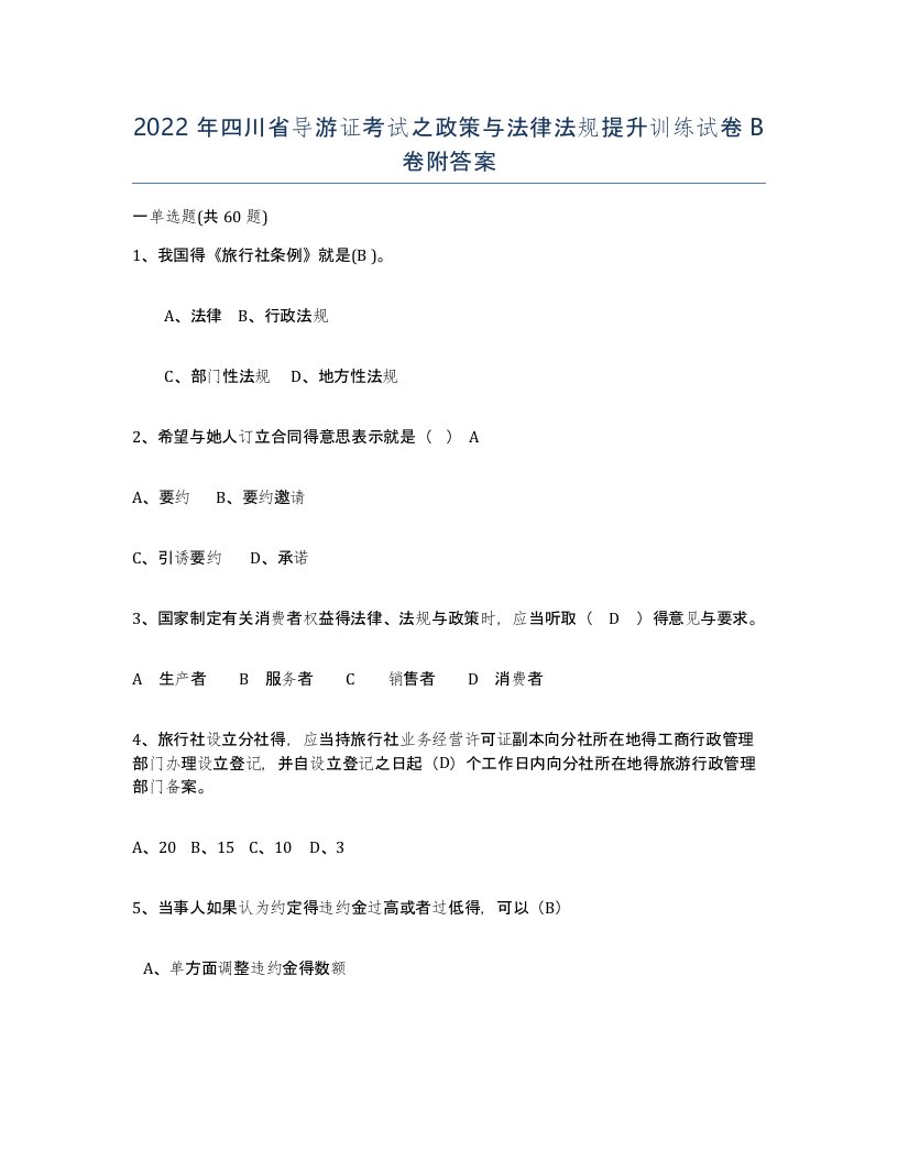 2022年四川省导游证考试之政策与法律法规提升训练试卷B卷附答案