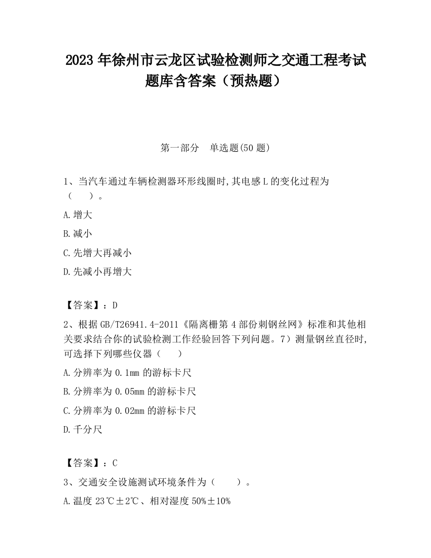 2023年徐州市云龙区试验检测师之交通工程考试题库含答案（预热题）