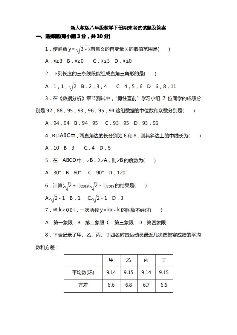 新人教版八年级数学下册期末考试试题及答案