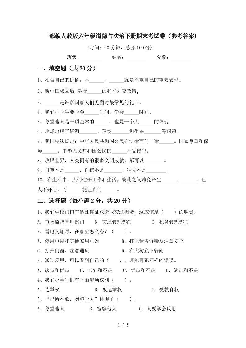 部编人教版六年级道德与法治下册期末考试卷参考答案