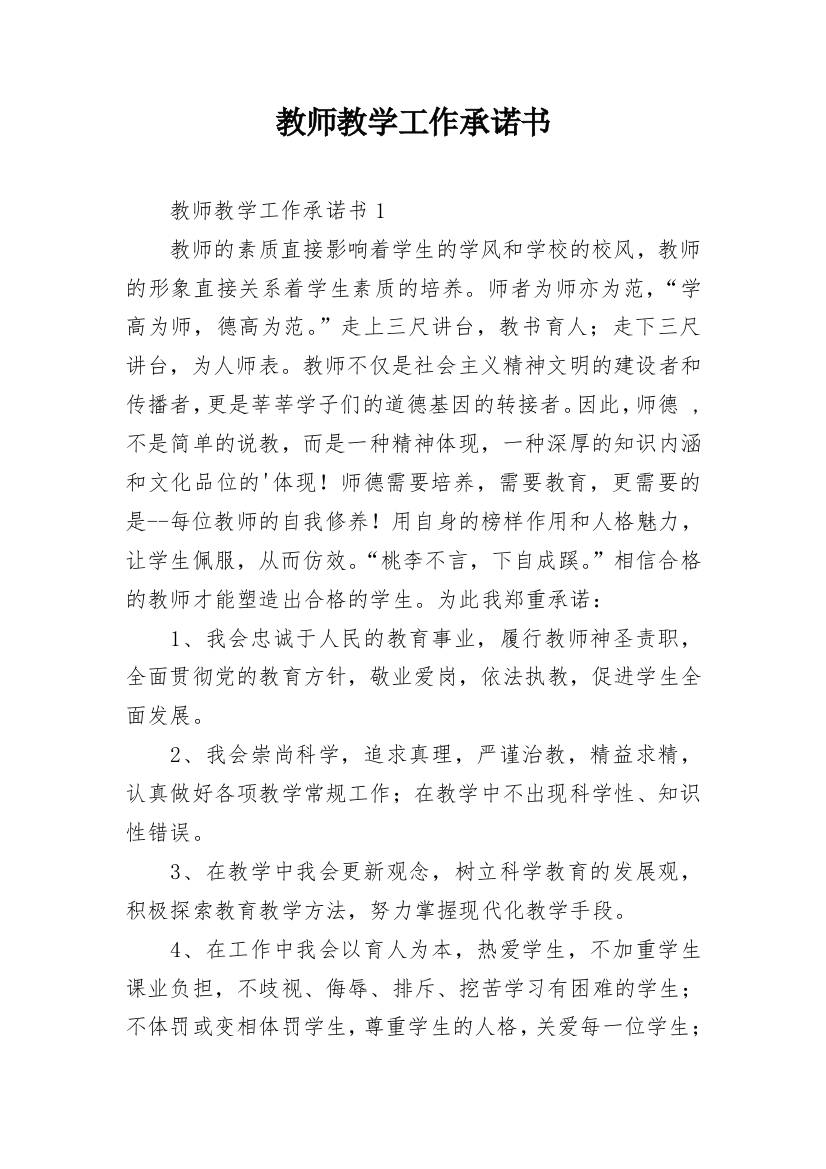 教师教学工作承诺书_25