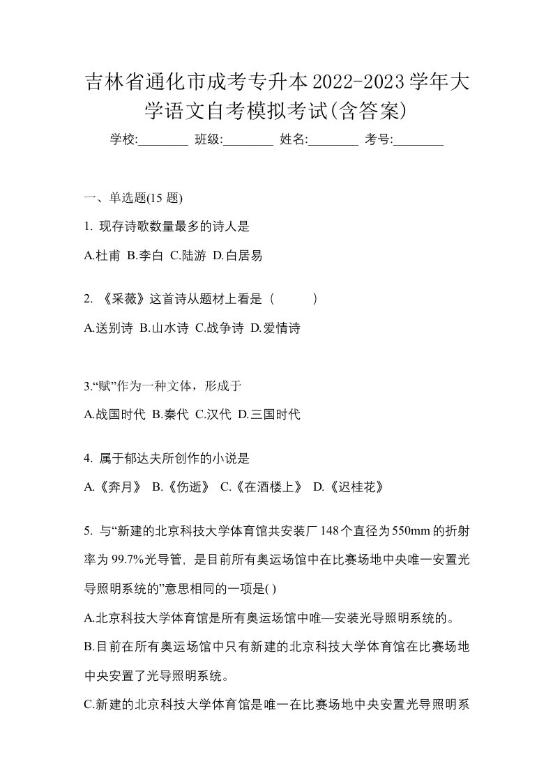 吉林省通化市成考专升本2022-2023学年大学语文自考模拟考试含答案