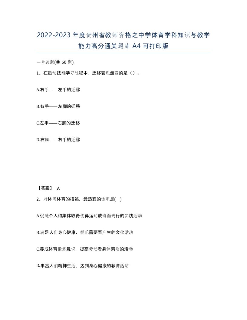 2022-2023年度贵州省教师资格之中学体育学科知识与教学能力高分通关题库A4可打印版