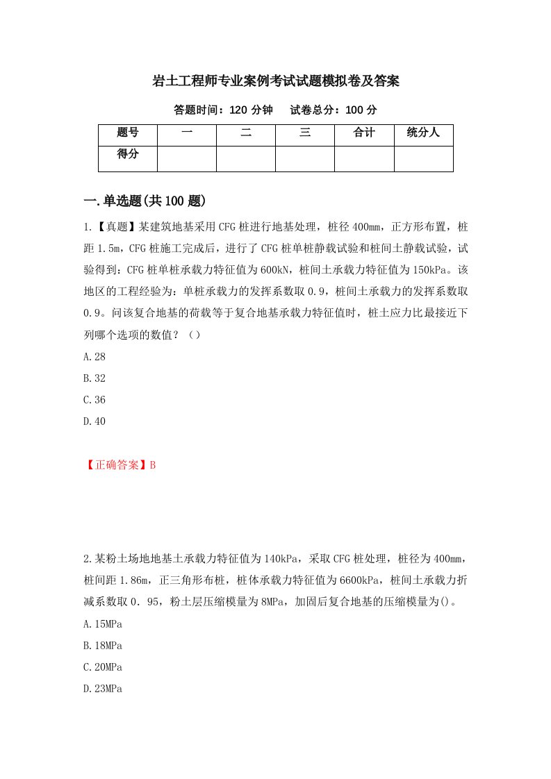 岩土工程师专业案例考试试题模拟卷及答案81