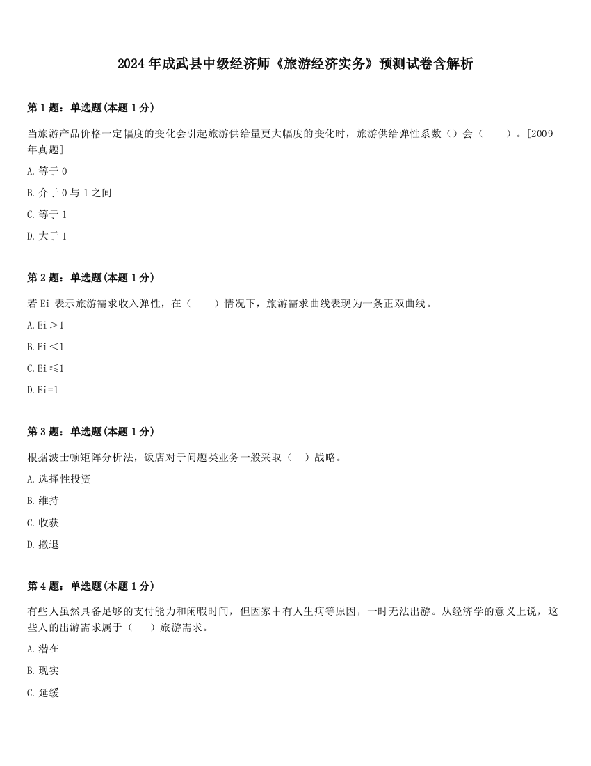 2024年成武县中级经济师《旅游经济实务》预测试卷含解析