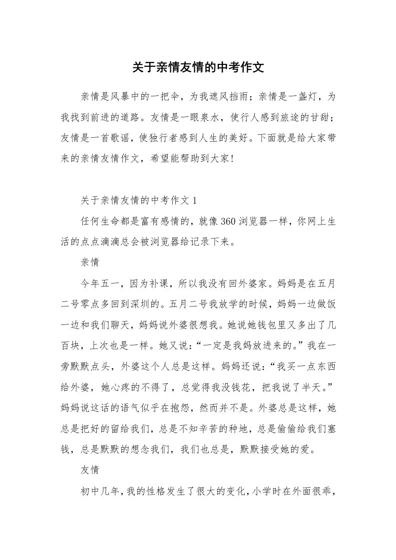 关于亲情友情的中考作文