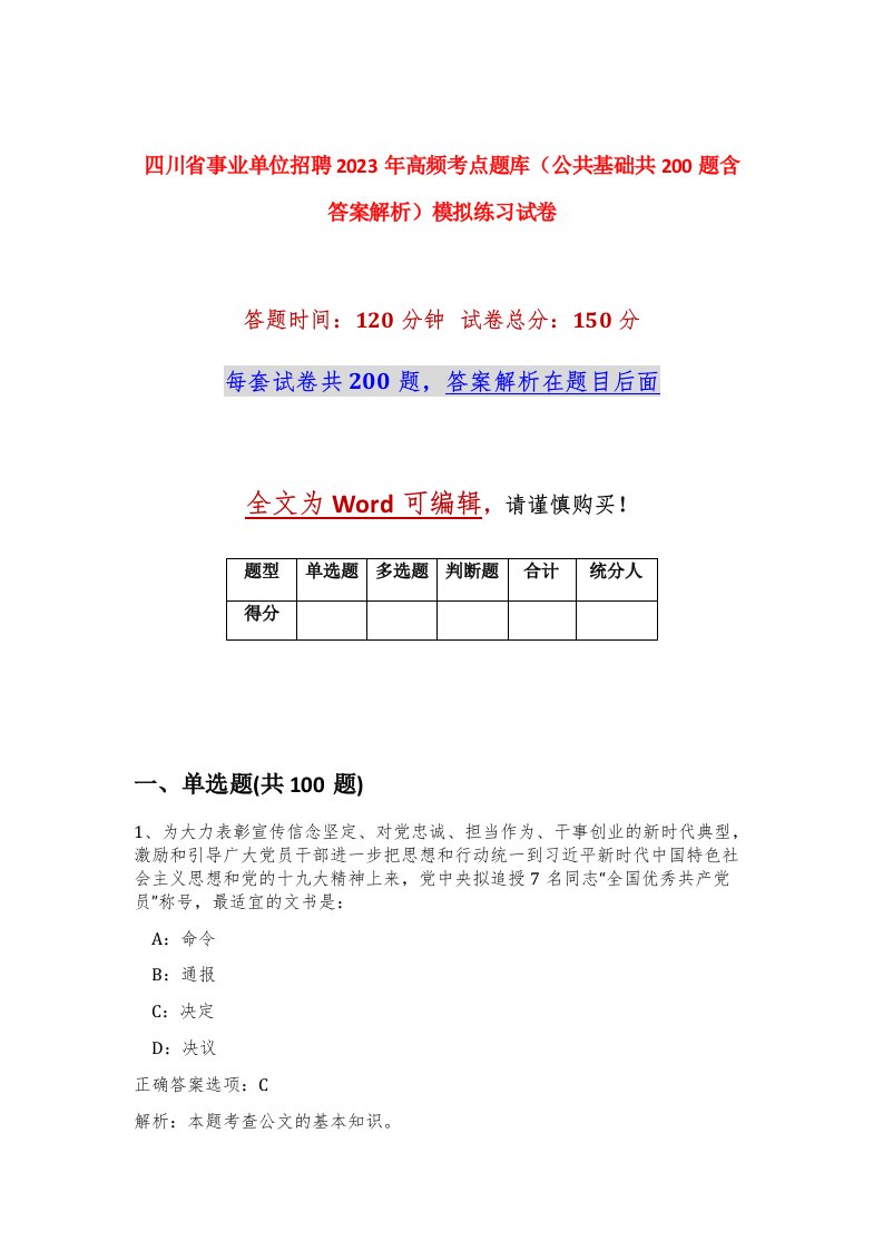 四川省事业单位招聘2023年高频考点题库公共基础共200题含答案解析模拟练习试卷