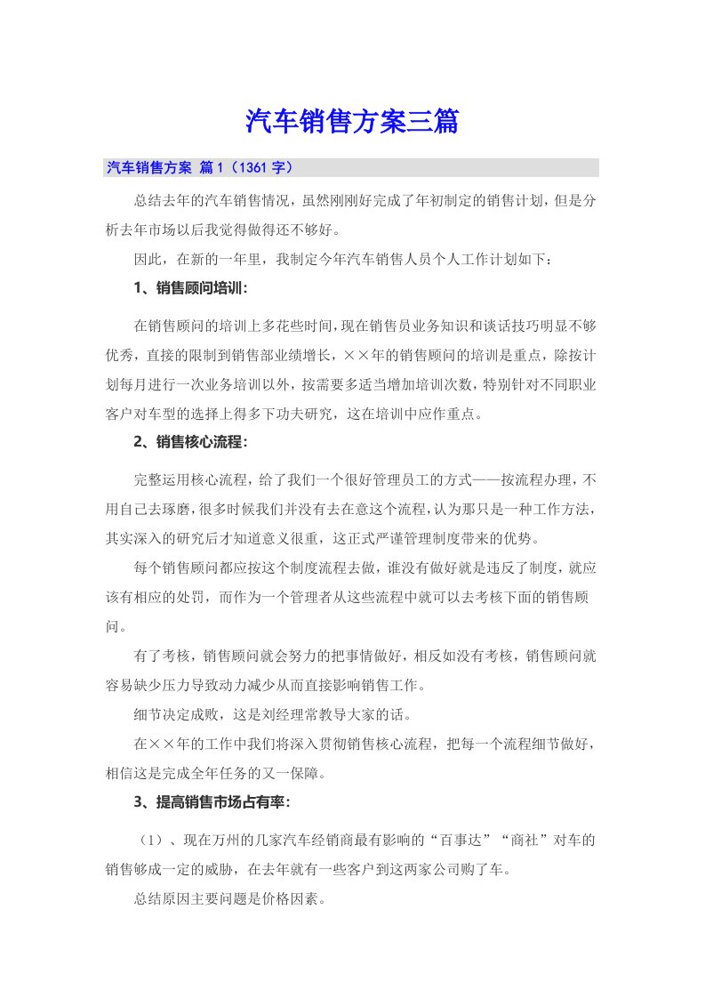 汽车销售方案三篇