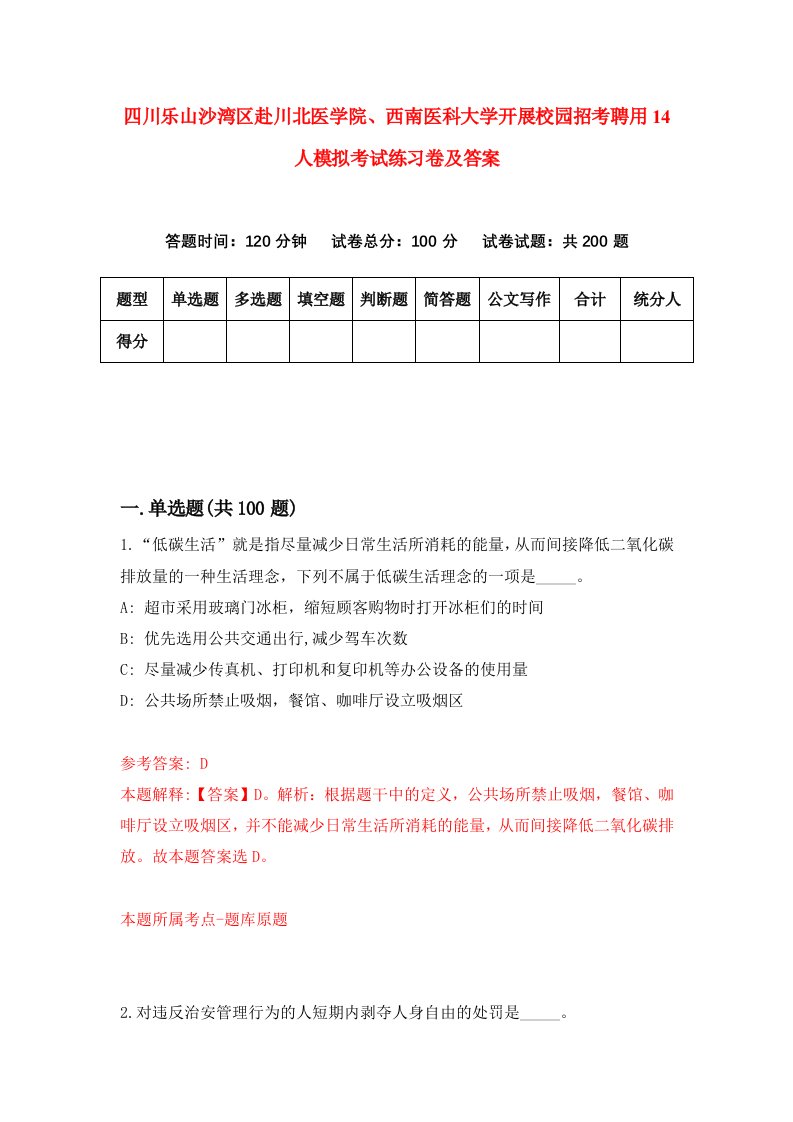 四川乐山沙湾区赴川北医学院西南医科大学开展校园招考聘用14人模拟考试练习卷及答案第9卷