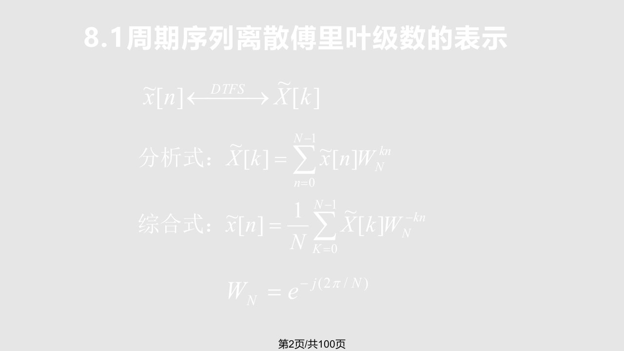 离散傅里叶变换V