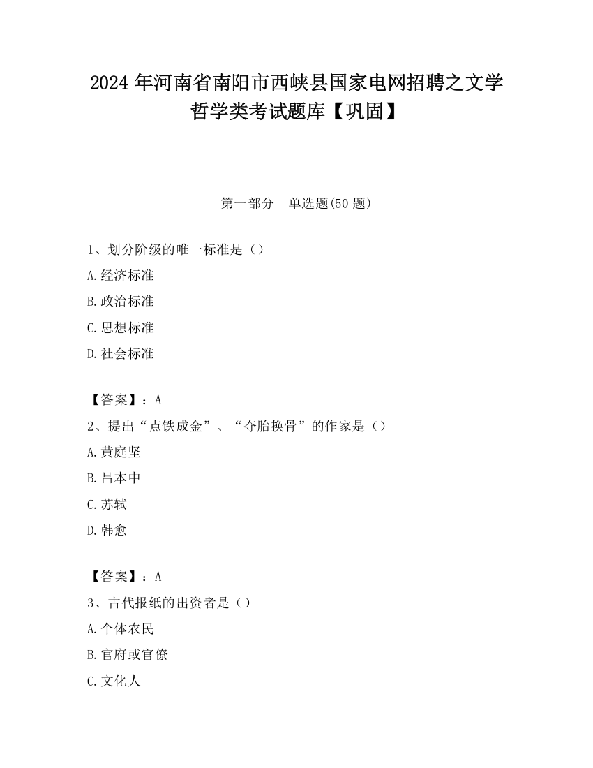 2024年河南省南阳市西峡县国家电网招聘之文学哲学类考试题库【巩固】