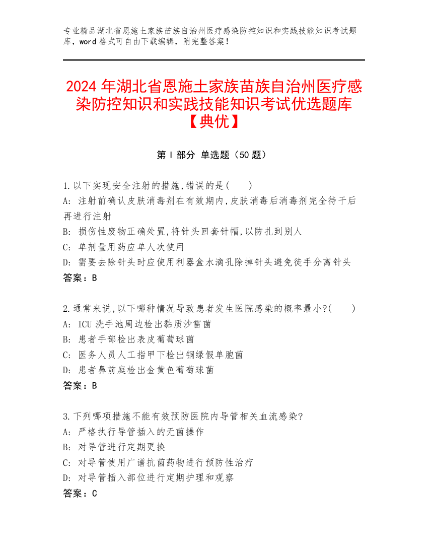 2024年湖北省恩施土家族苗族自治州医疗感染防控知识和实践技能知识考试优选题库【典优】