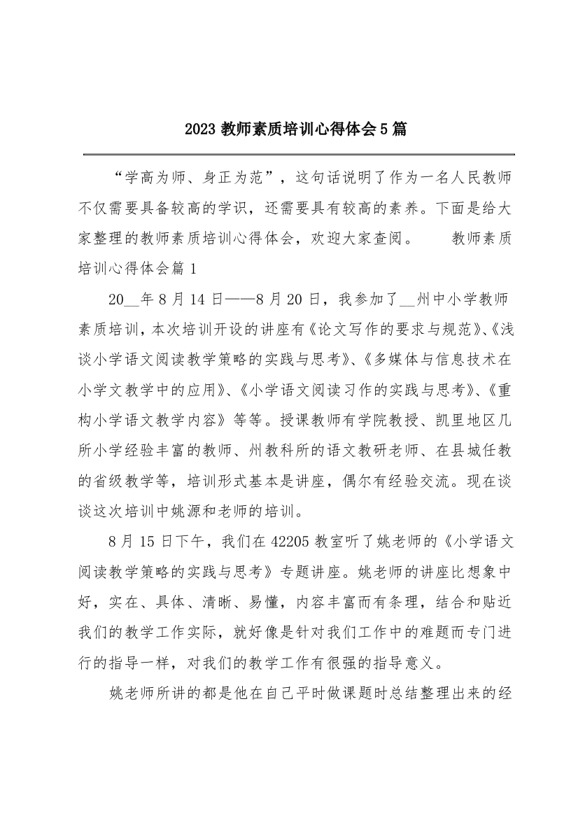 2023教师素质培训心得体会5篇