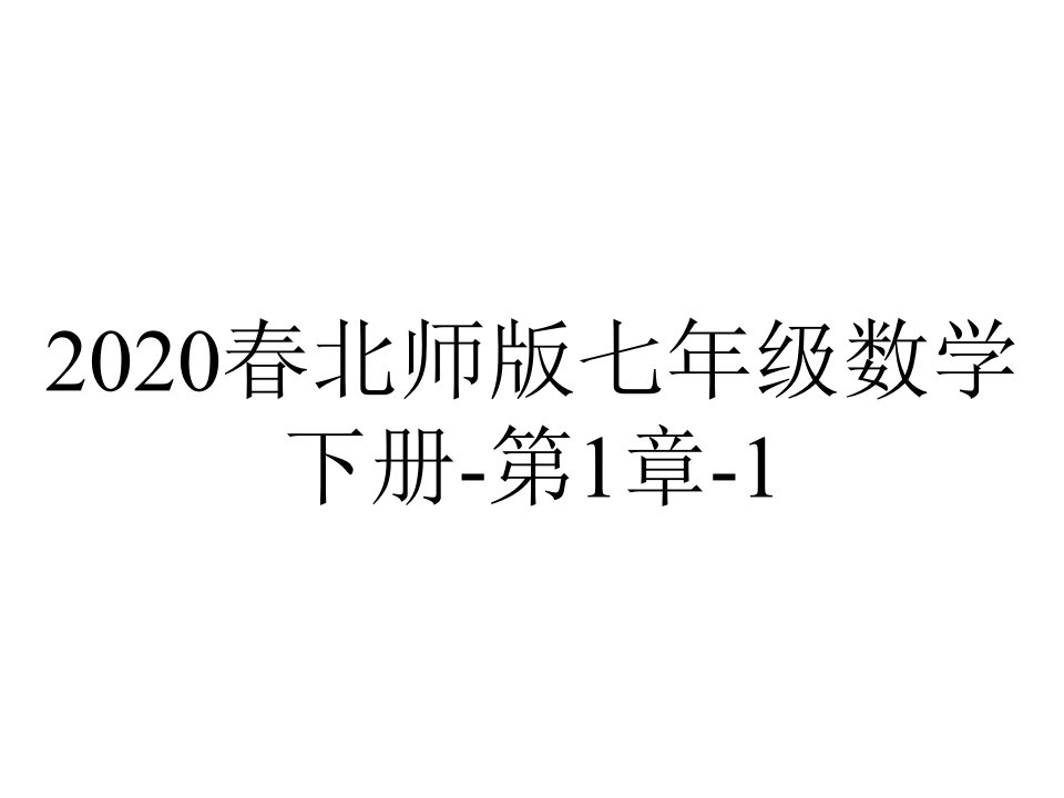 2020春北师版七年级数学下册-第1章-1.6.2-添括号法则在乘法公式中的应用-点拨习题