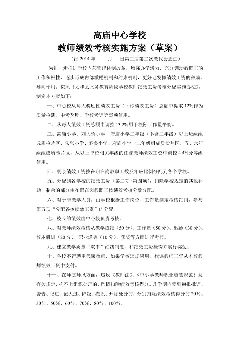 高庙中心学校绩效考核实施方案