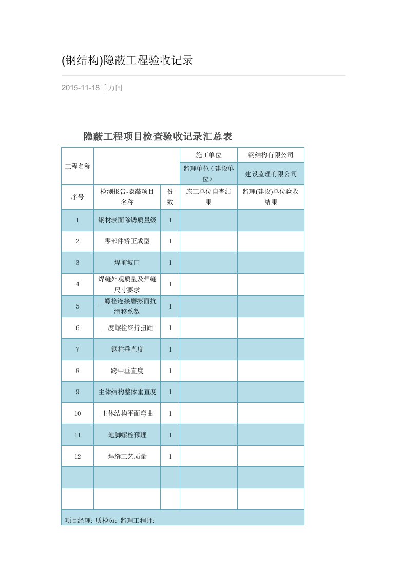 (钢结构)隐蔽工程验收记录