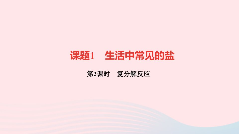 九年级化学下册第十一单元盐化肥课题1生活中常见的盐第2课时复分解反应作业课件新版新人教版