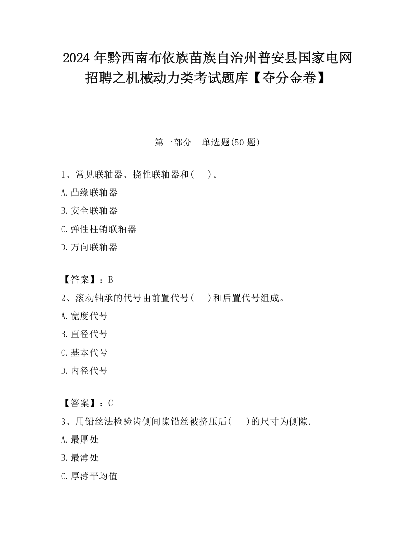 2024年黔西南布依族苗族自治州普安县国家电网招聘之机械动力类考试题库【夺分金卷】