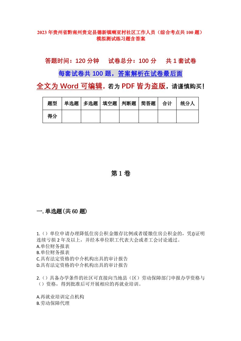 2023年贵州省黔南州贵定县德新镇喇亚村社区工作人员综合考点共100题模拟测试练习题含答案